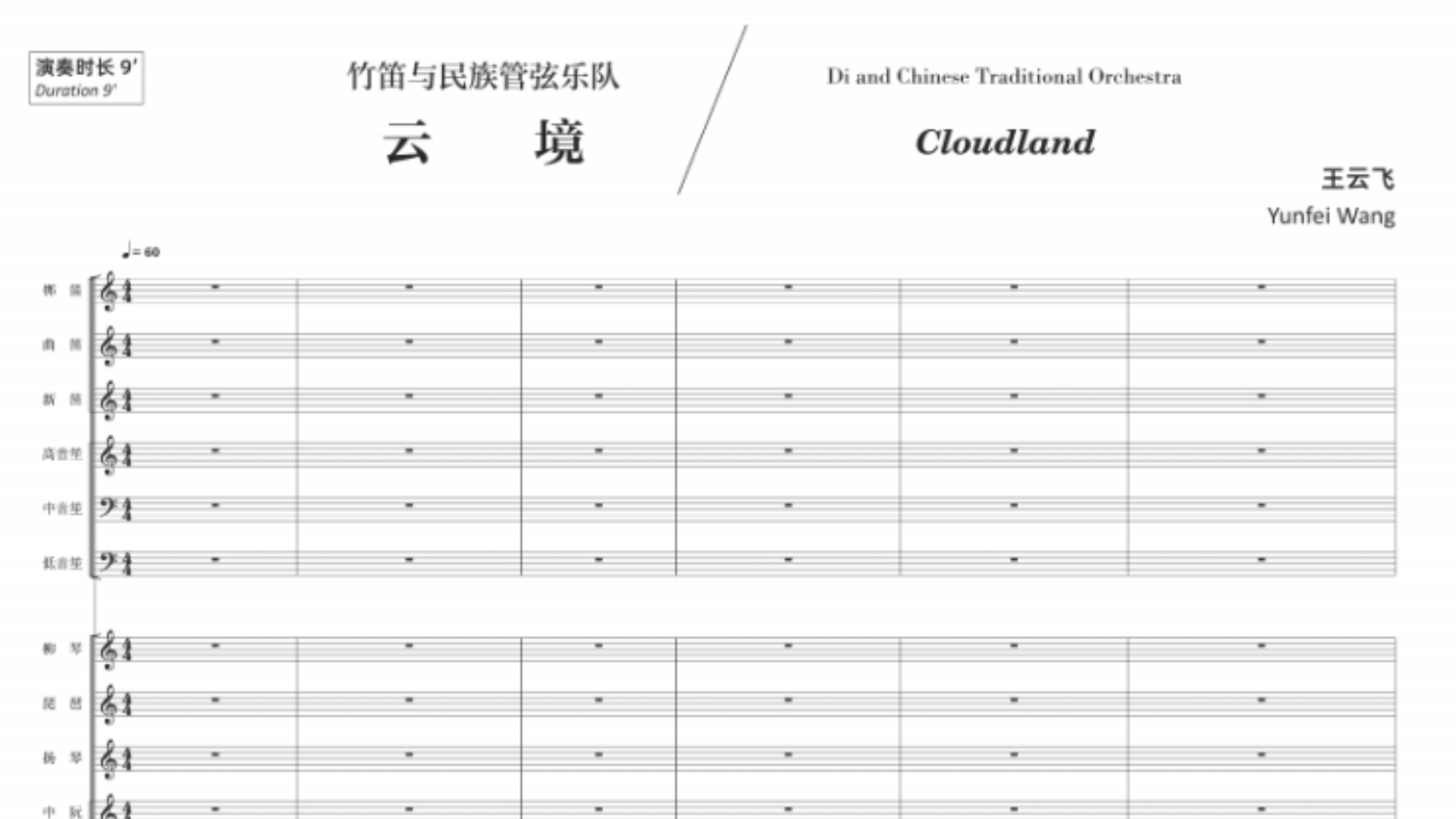 【曲谱同步】王云飞《钱塘江音画云境》竹笛与民族管弦乐队;彭家鹏指挥苏州民族管弦乐团哔哩哔哩bilibili