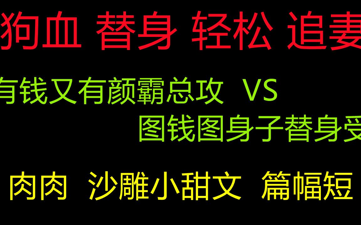 [图]【替身的职业道德修养】有钱有颜霸总攻 VS 图钱图身子替身受