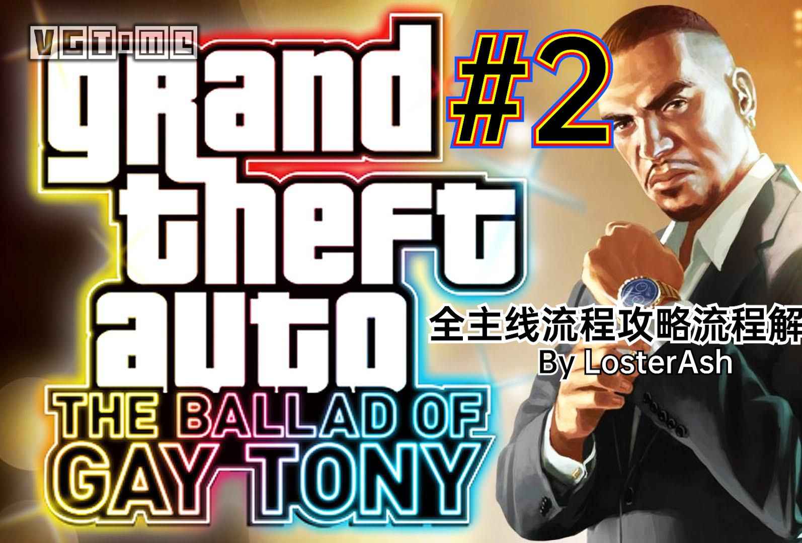 [图]【GTA4夜生活之曲】史上最恶心的直升机任务？（LosterAsh/GTA4夜生活之曲全主线流程全剧情实况解说#2）