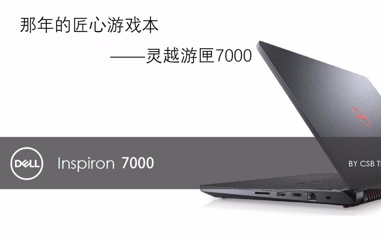 朝机夕拆戴尔灵越游匣7447配置升级攻略