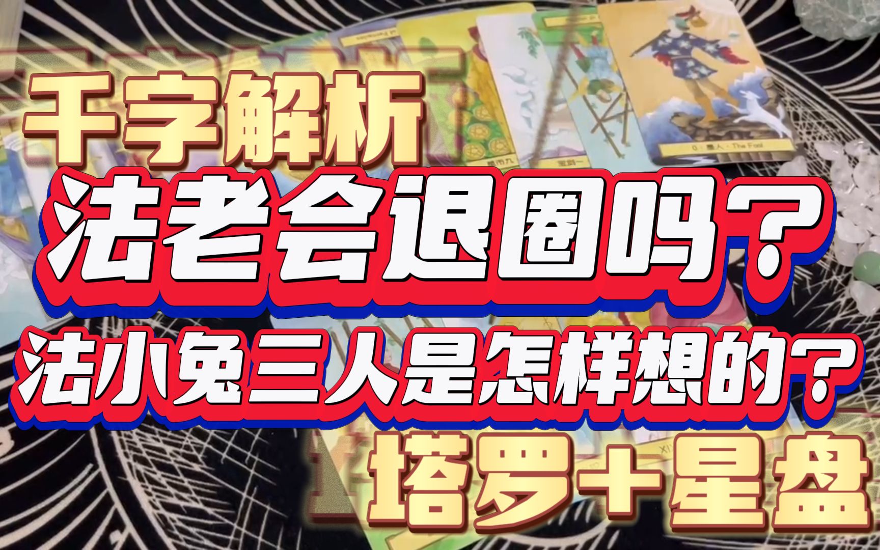 千字解析法老小精灵紫菜蛋花兔的关系和想法