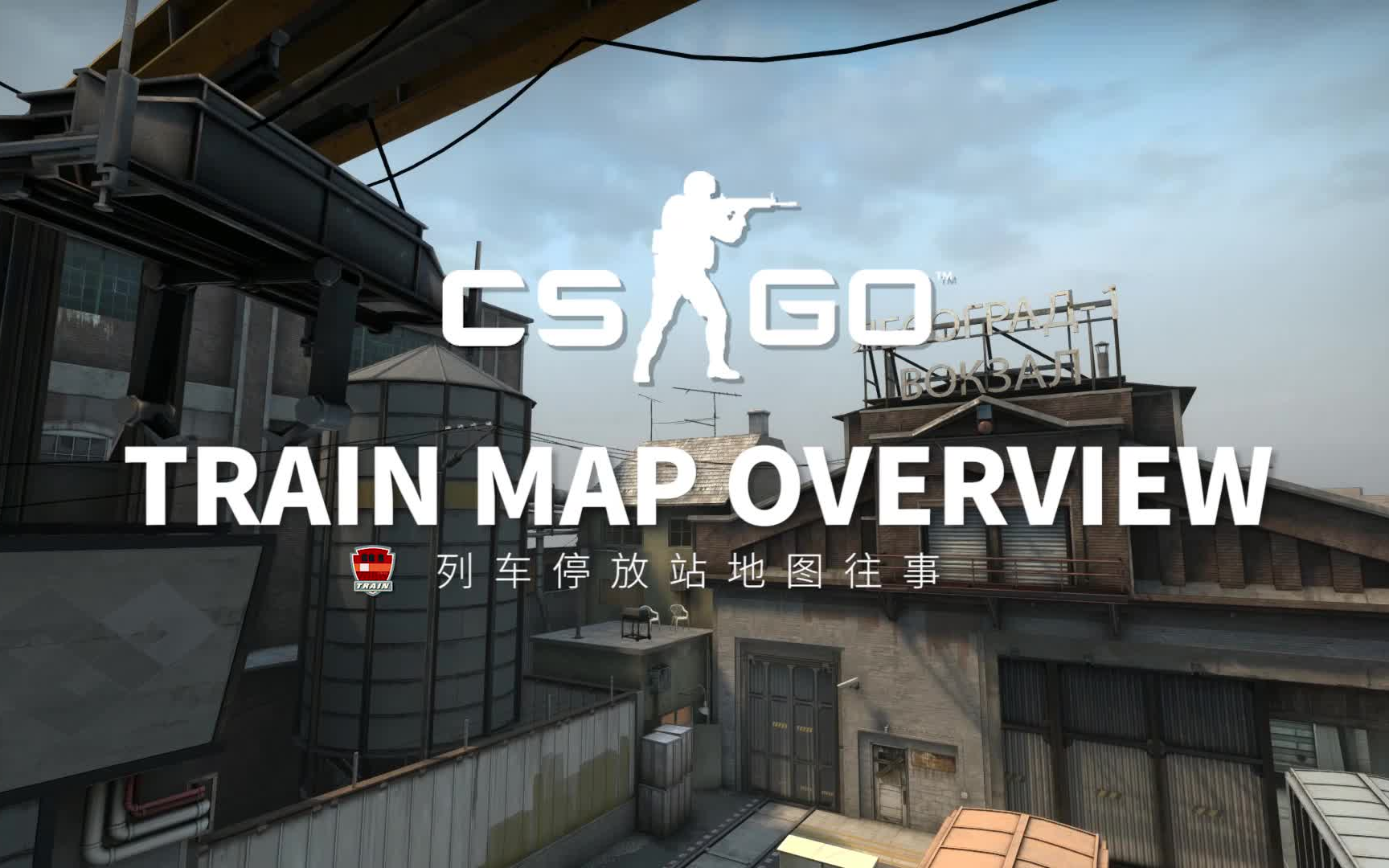 csgo地图往事第六期列车停放站