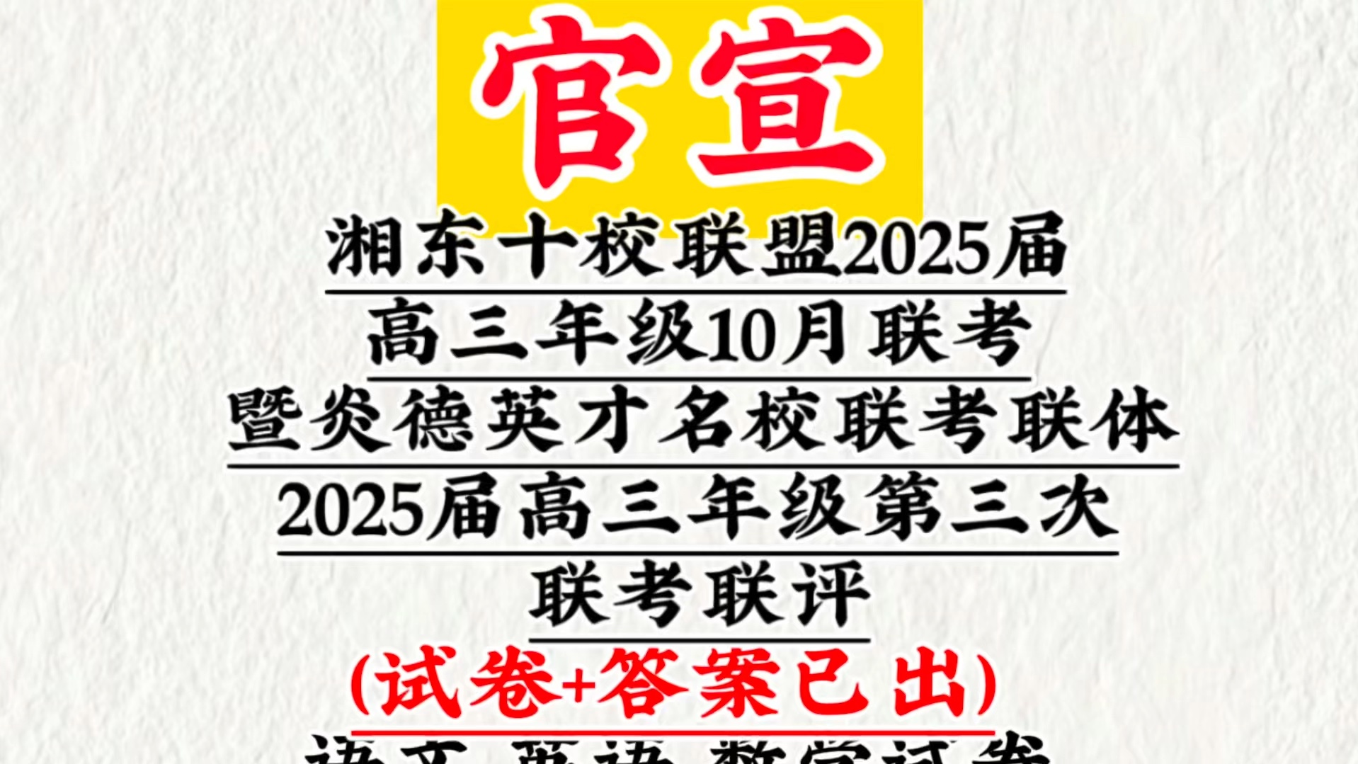 【官宣】湘东十校联盟2025届高三年级10月联考暨炎德英才名校联考联体2025届高三年级第三次联考联评/炎德英才高三10月联考哔哩哔哩bilibili