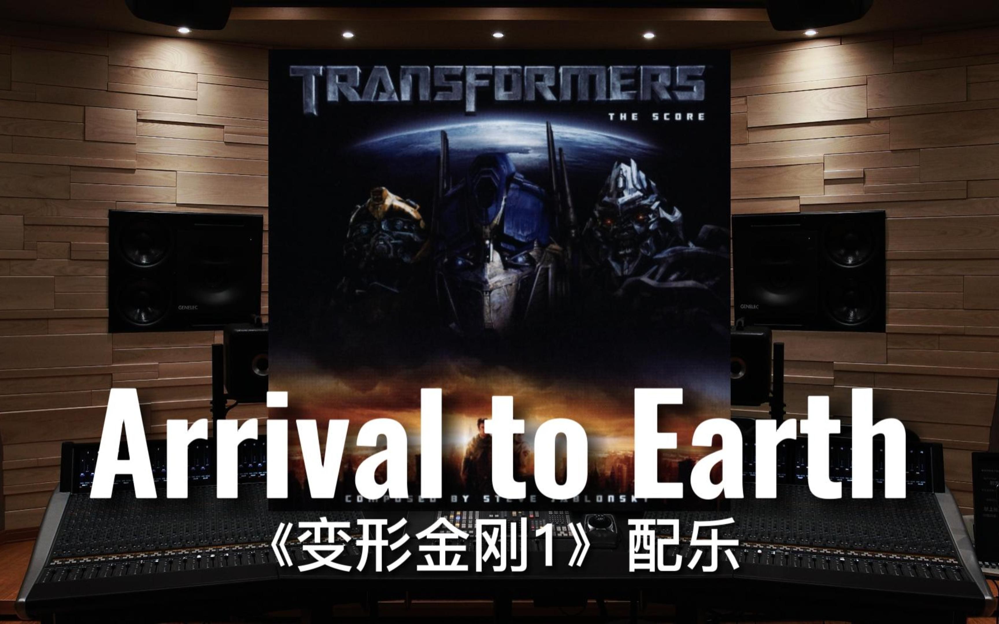 [图]【变形金刚｜汽车人】百万级录音棚听《Arrival to Earth》电影《变形金刚1》配乐【Hi-Res】