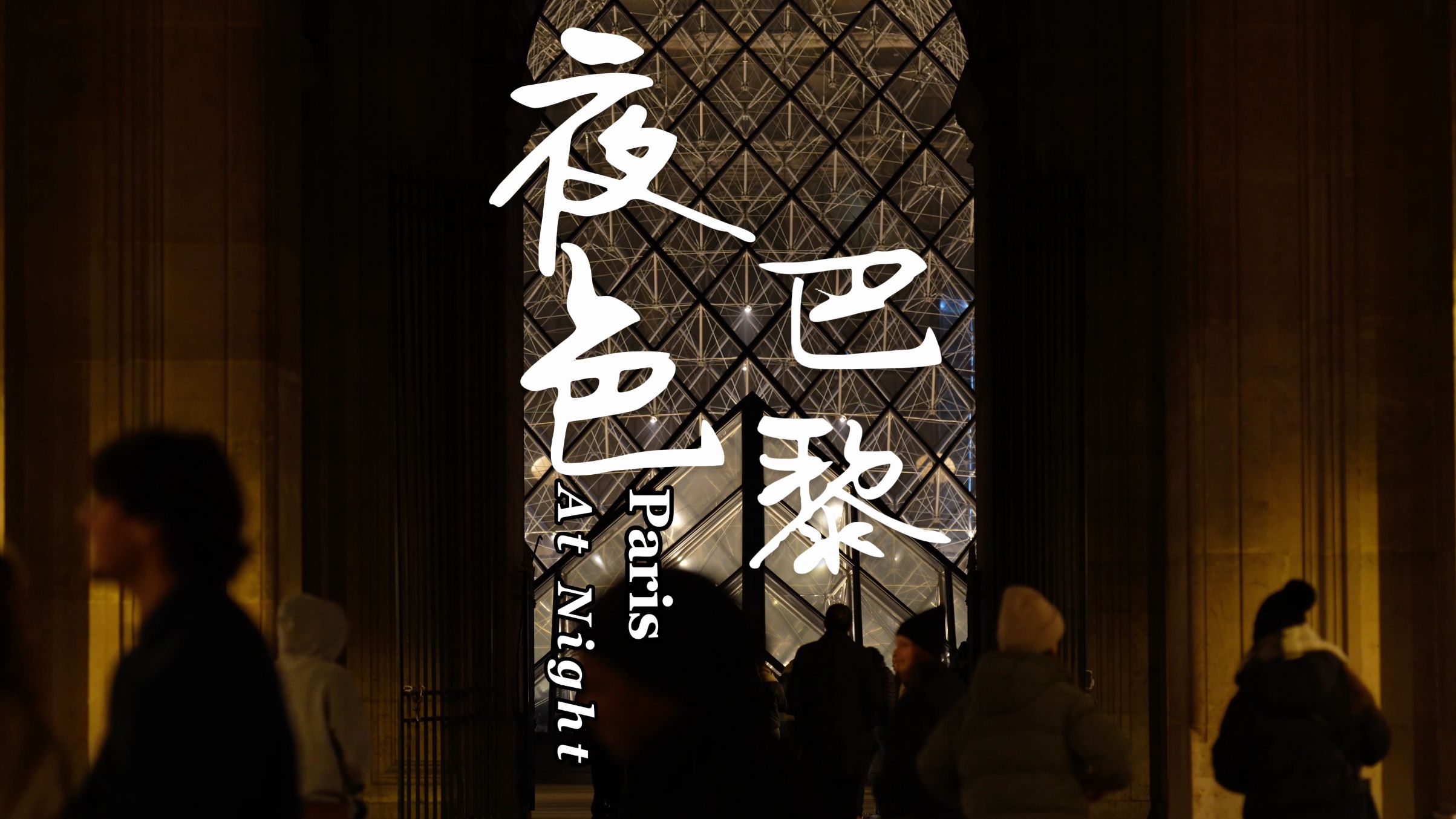 夜色中的巴黎|卢浮宫|杜乐丽花园|圣诞集市|协和广场|埃菲尔铁塔|盗梦空间桥|比尔哈凯姆桥|A7M4|腾龙35150哔哩哔哩bilibili