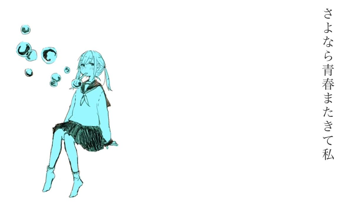 [图]さよなら青春またきて私 feat.初音ミク