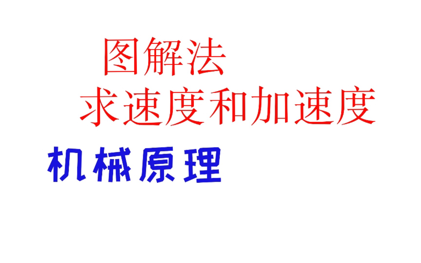 [图]机械考研 机械原理 图解法求构件速度和加速度 详解版  机械专业专升本可用