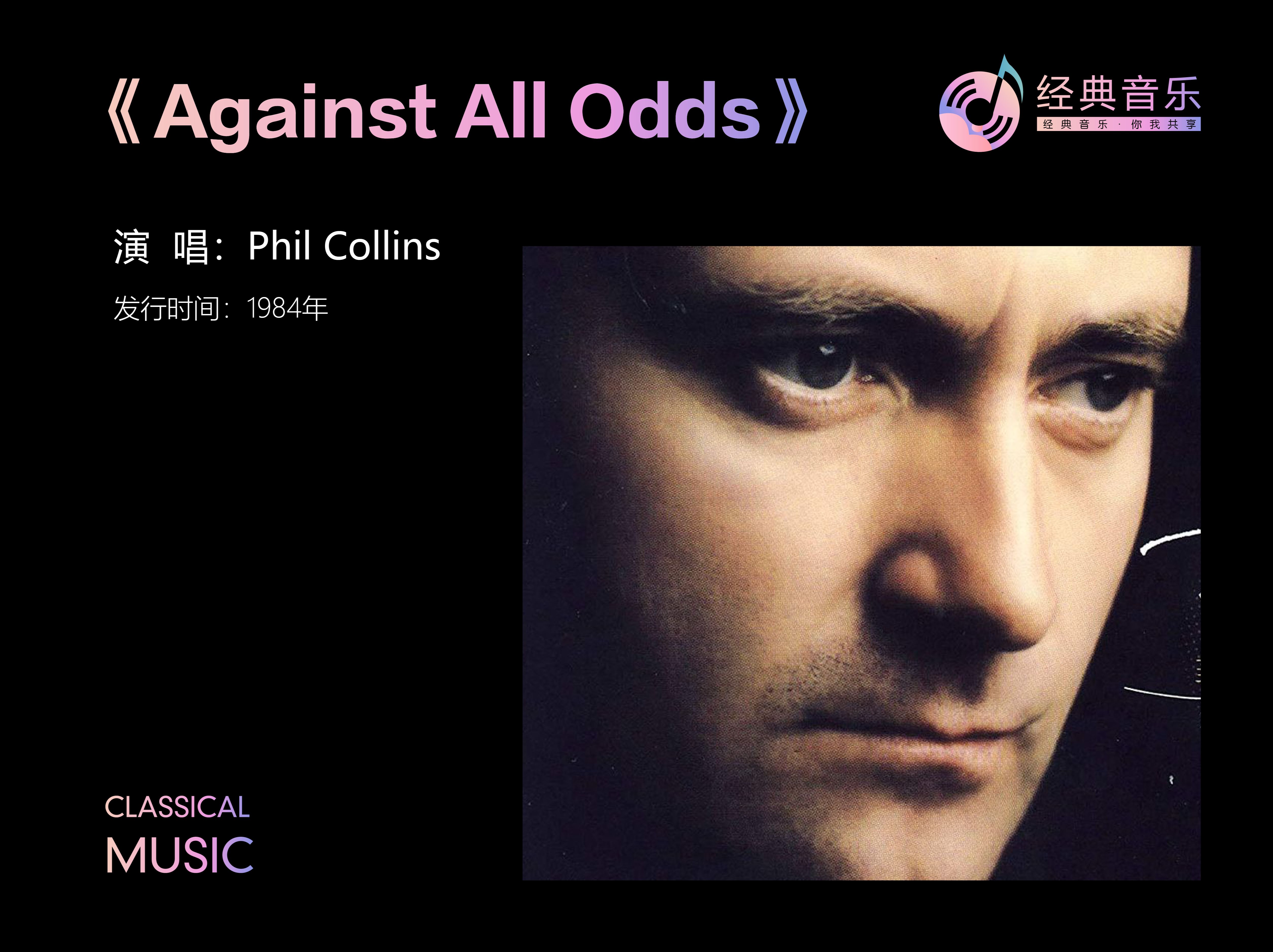 [图]菲尔·柯林斯演唱的欧美经典《Against All Odds》奥斯卡级金曲！