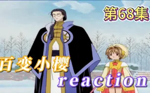 Download Video: 【百变小樱】Reaction 第68集 过去的库洛里德