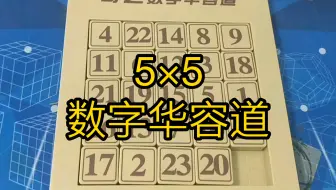 5×5数字华容道