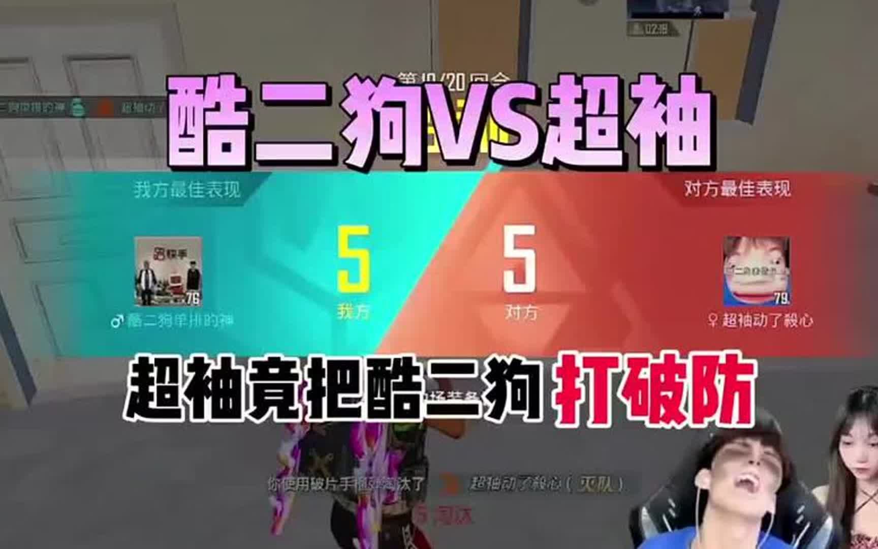 酷二狗第一次被超秀乱穿,酷二狗被打到没心态!和平精英
