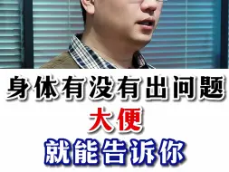 Download Video: 身体有没有出问题，大便就能告诉你