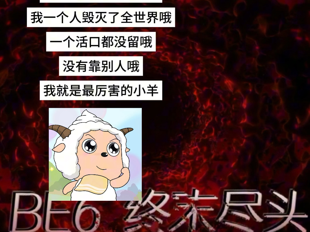 【动物园怪谈】开完模因广播的我belike：