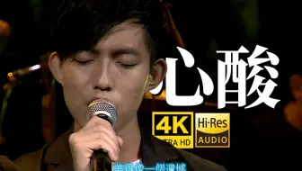 【4K60FPS】林宥嘉《心酸》边走边唱 天真浪漫勇敢