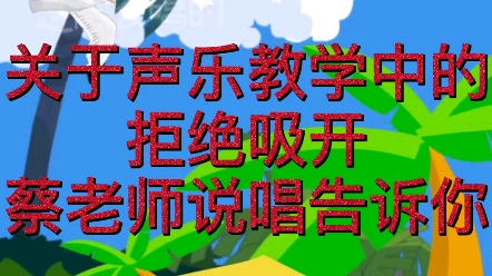 蔡雪飞的自然面罩唱法拒绝吸开还原正宗意大利美声