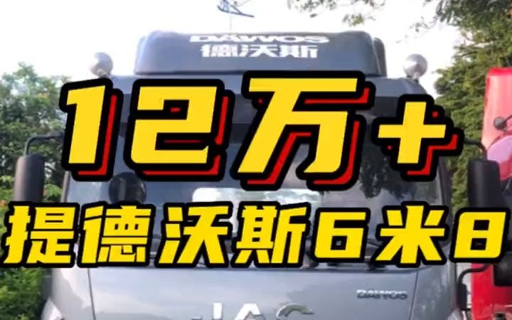 东莞江淮货车|12W多提江淮德沃斯6米8中卡(15112721325)哔哩哔哩bilibili