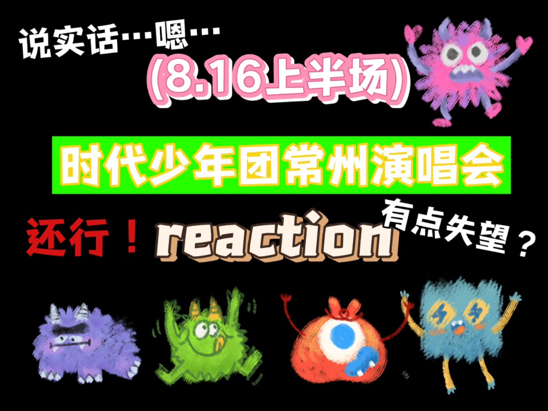 【时代少年团常州演唱会reaction】天呐我该怎么评价这次演唱会,救命麻烦公司上点心吧!就感觉后半场还行哔哩哔哩bilibili