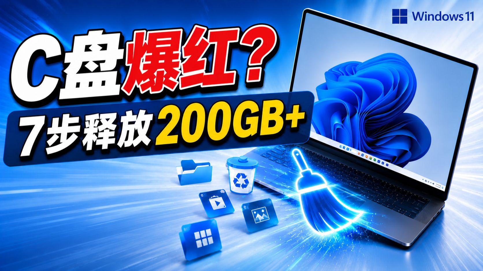 电脑C盘被挤爆？删掉这7个隐藏垃圾，瞬间腾出200GB+空间！（Win11/10） | 零度解说