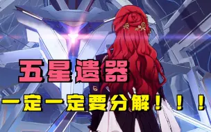 Download Video: 【星穹铁道】自选五星遗器难道不香嘛！五星遗器一定一定要分解！