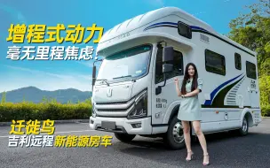 Download Video: 美女首次体验迁徙鸟新能源房车，整车40多度电，还配有独立卧室！