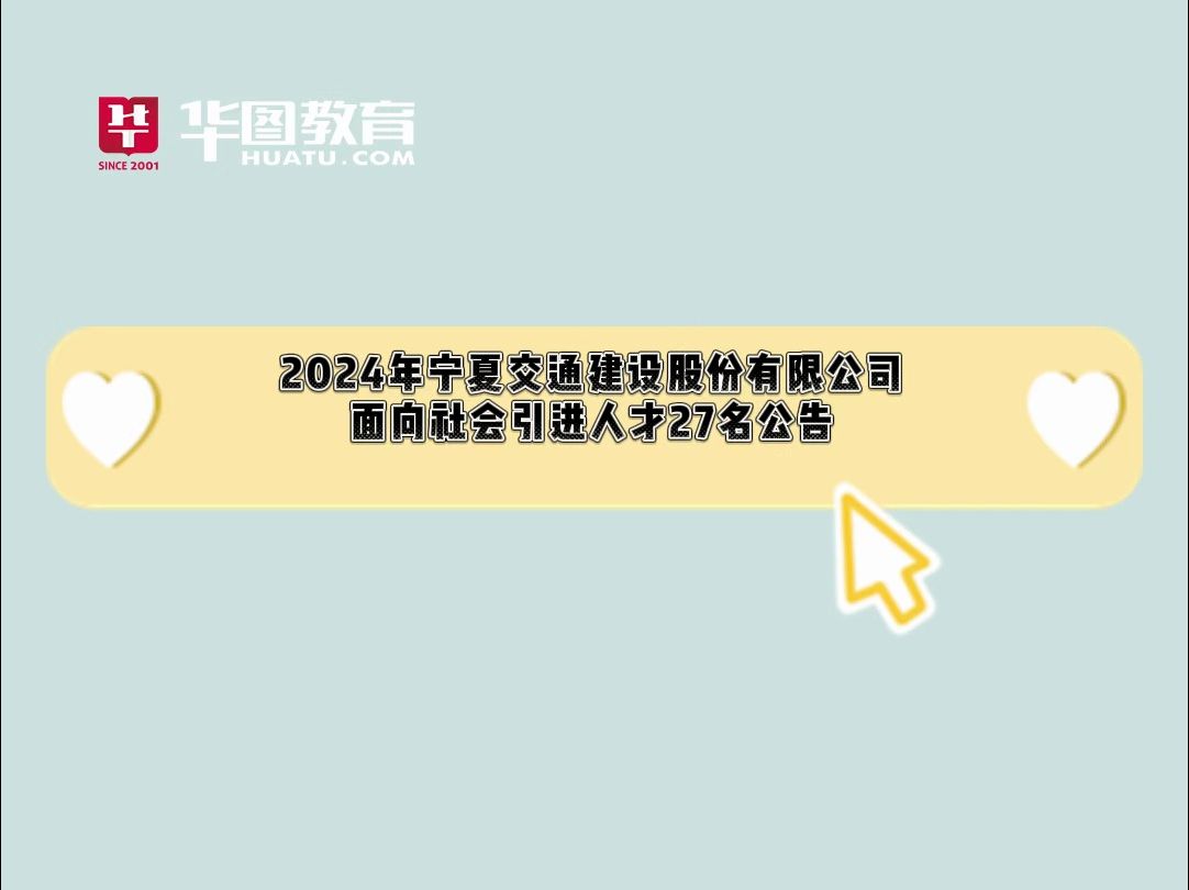 2024年宁夏交通建设股份有限公司面向社会引进人才27名公告哔哩哔哩bilibili