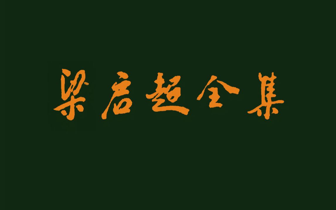 《梁启超全集》对于研究梁启超、研究戊戌变法、研究近代思想史、文化史均有重要的文献价值哔哩哔哩bilibili