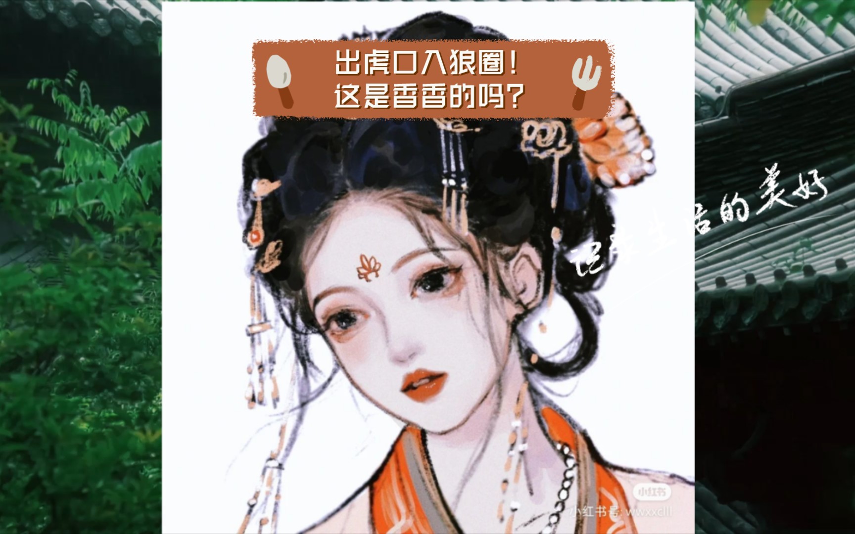 【君成录】出虎口入狼圈!这是香香的吗?