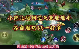 Download Video: 小锦儿碰到逆天亚连选手，各自越塔强杀以一打多让己方后排无比畏惧