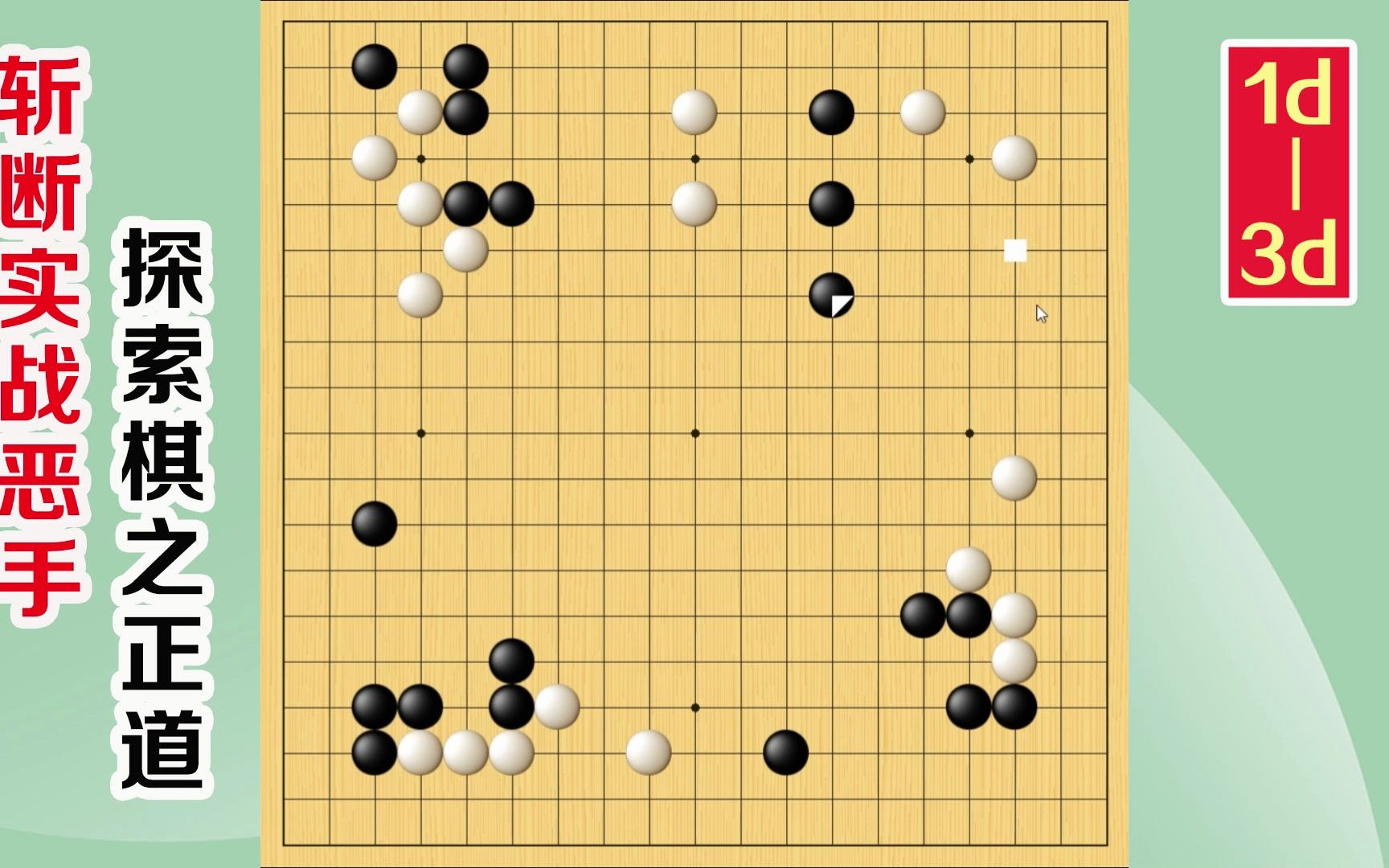 围棋实战解说,级位、段位涨棋捷径(1d3d):引征桌游棋牌热门视频