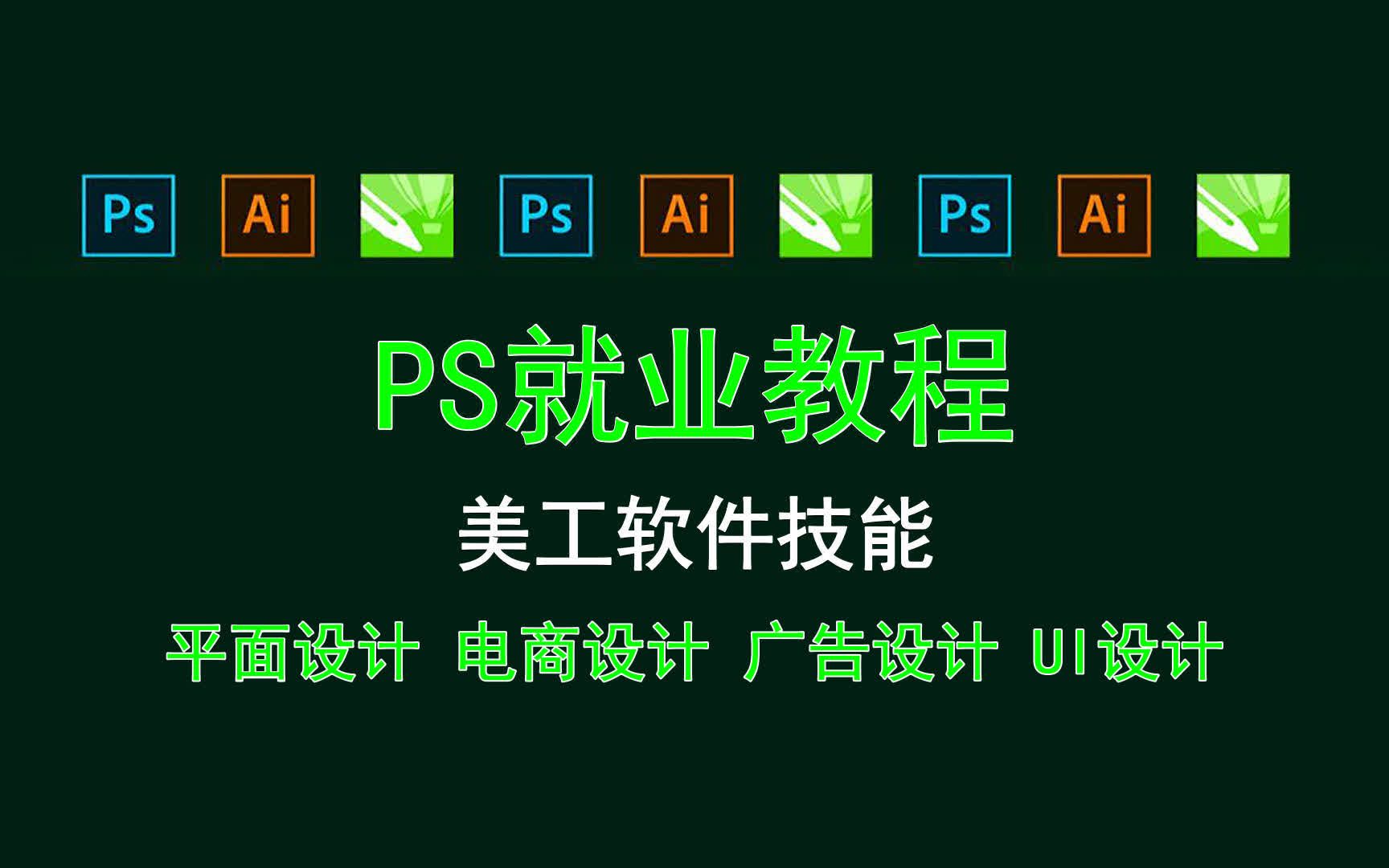 【PS就业教程】美工软件技能 平面设计技巧大全哔哩哔哩bilibili