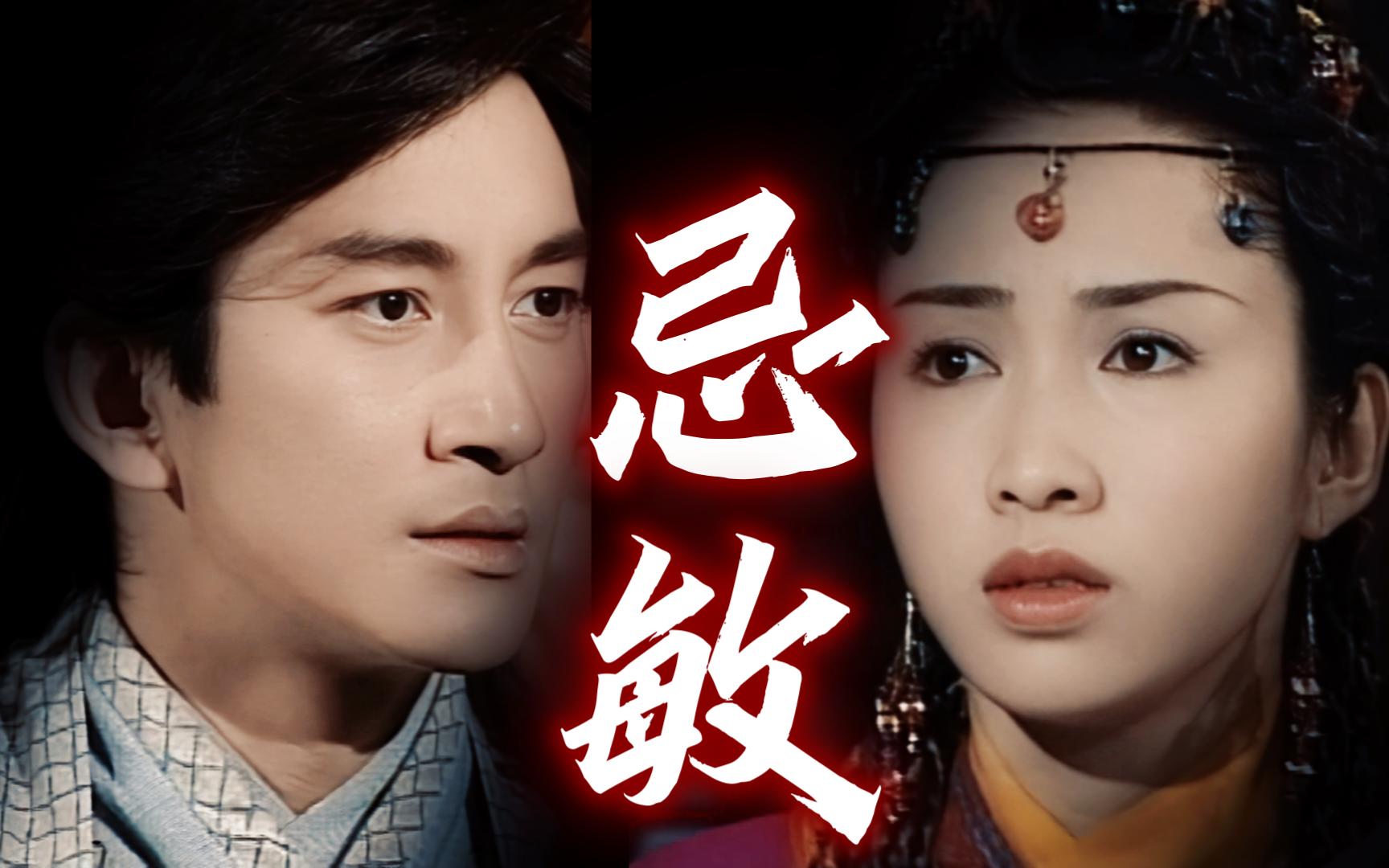 【倚天 | 吴启华 黎姿】-忌敏cut45,圆真送赵敏回大都,无忌不舍