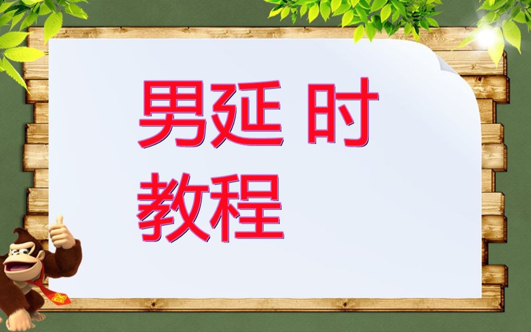 性生活如何能延长 如何能延长性生活 如何能性生活延长 怎样延长男人的性时间 性生活怎样可以延长哔哩哔哩bilibili