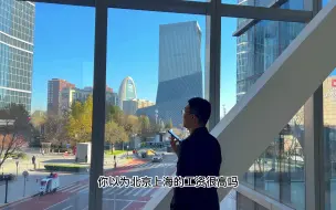 Скачать видео: 你很难想象北上广大城市的工资有多低