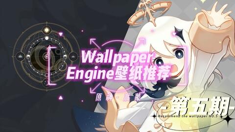 Wallpaper Engine壁纸推荐第5期 原神派蒙 哔哩哔哩