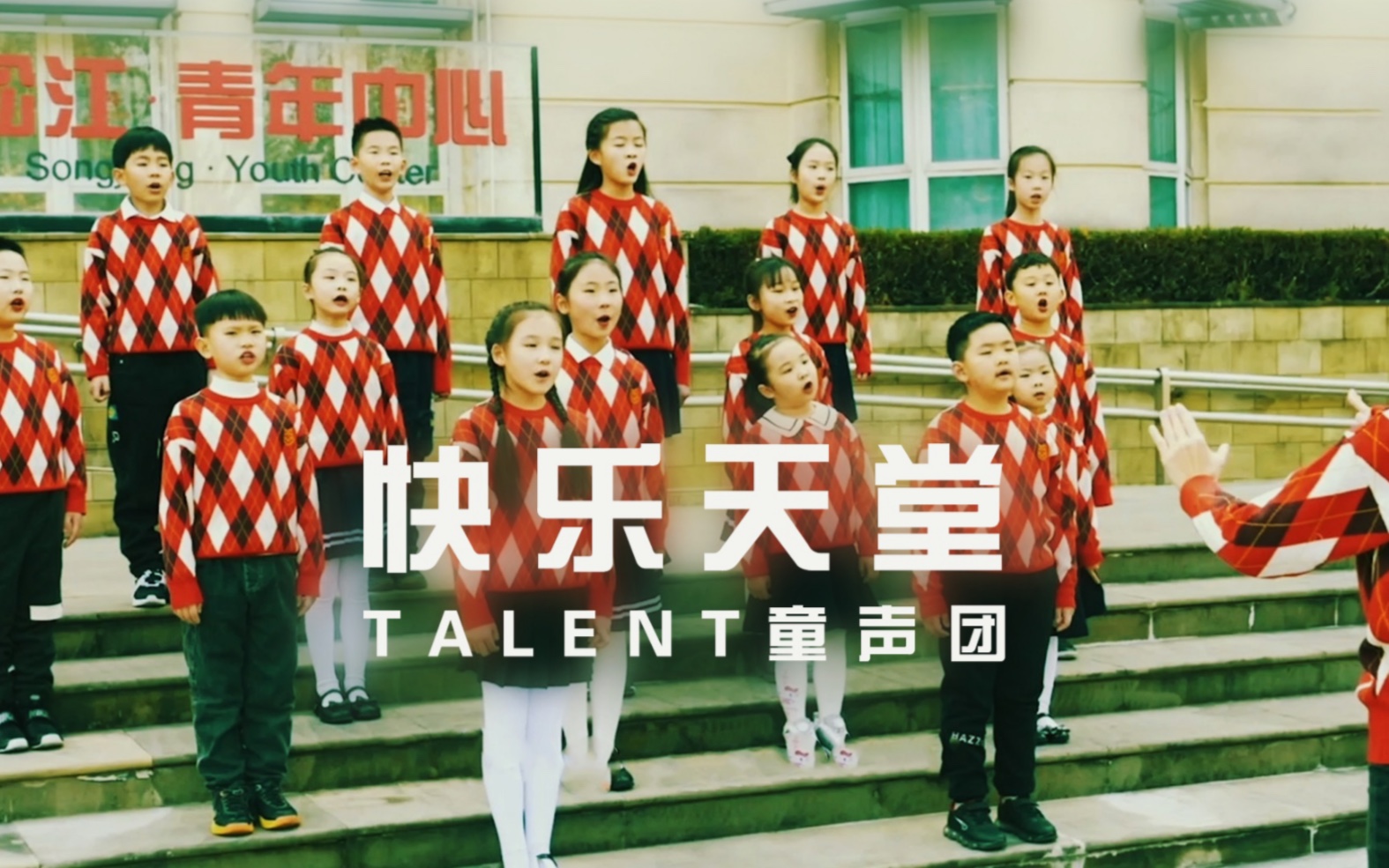 [图]童声演绎滚石金曲《快乐天堂》｜Talent童声团