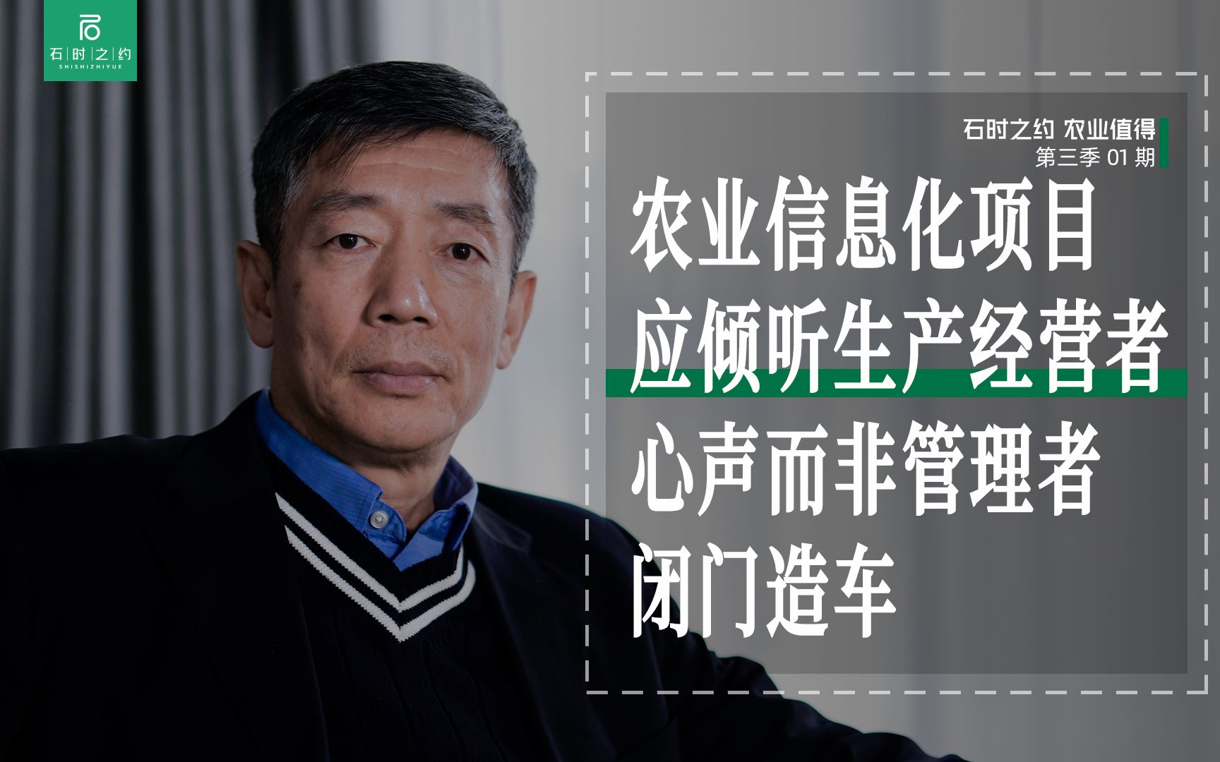 刘石农业信息化项目应倾听生产经营者心声而非管理者闭门造车