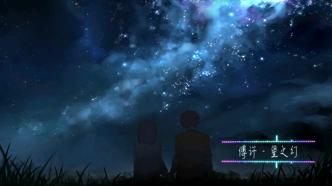 傅许星之幻纯音乐