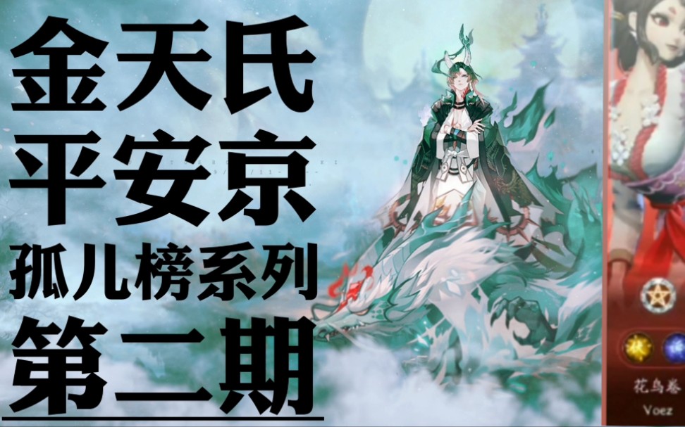 【平安京孤儿榜】第二期:网络巨婴辅助带惩戒吃光三路哔哩哔哩bilibili