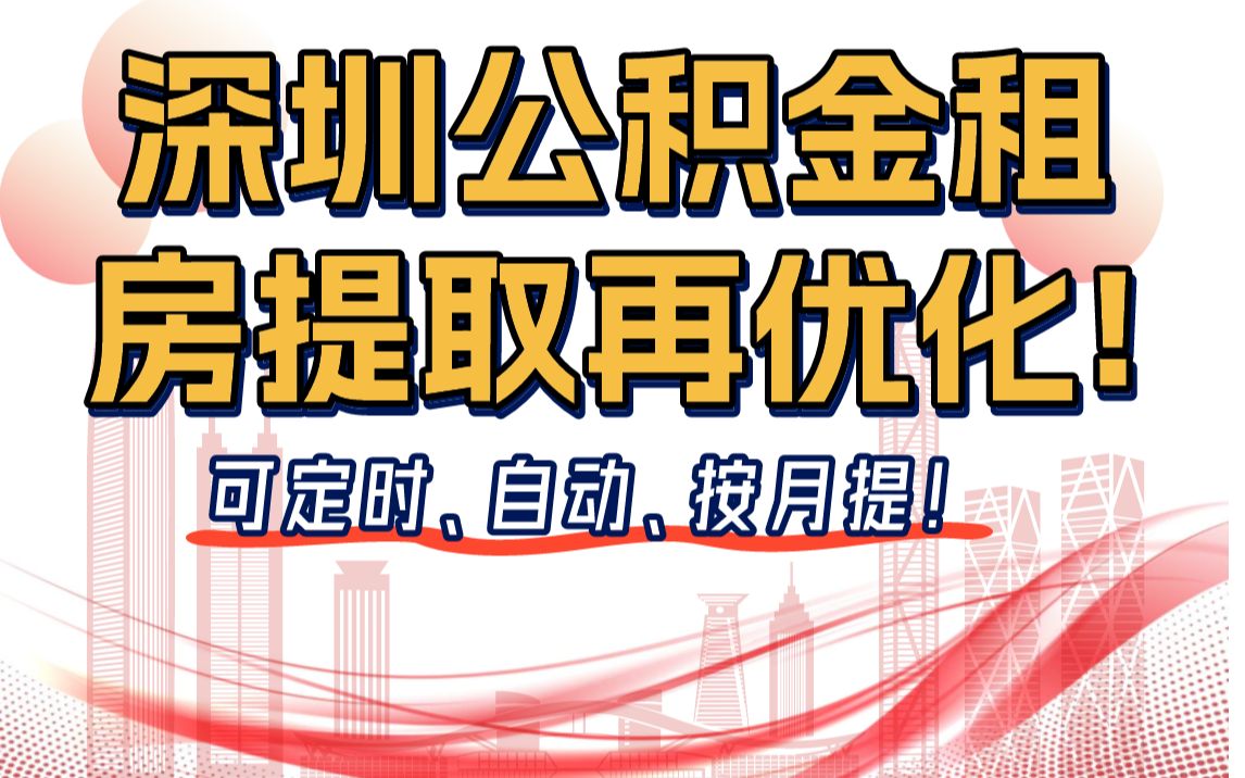 深圳公积金租房提取再优化! 可定时、自动、按月提!哔哩哔哩bilibili