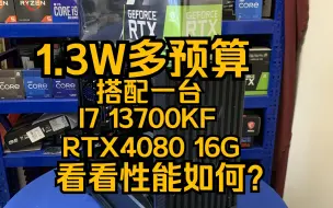 Télécharger la video: 帮粉丝搭配组装的一台超性价比英特尔I7 13700KF搭配RTX4080 16G独显的主机看看装机效果如何？