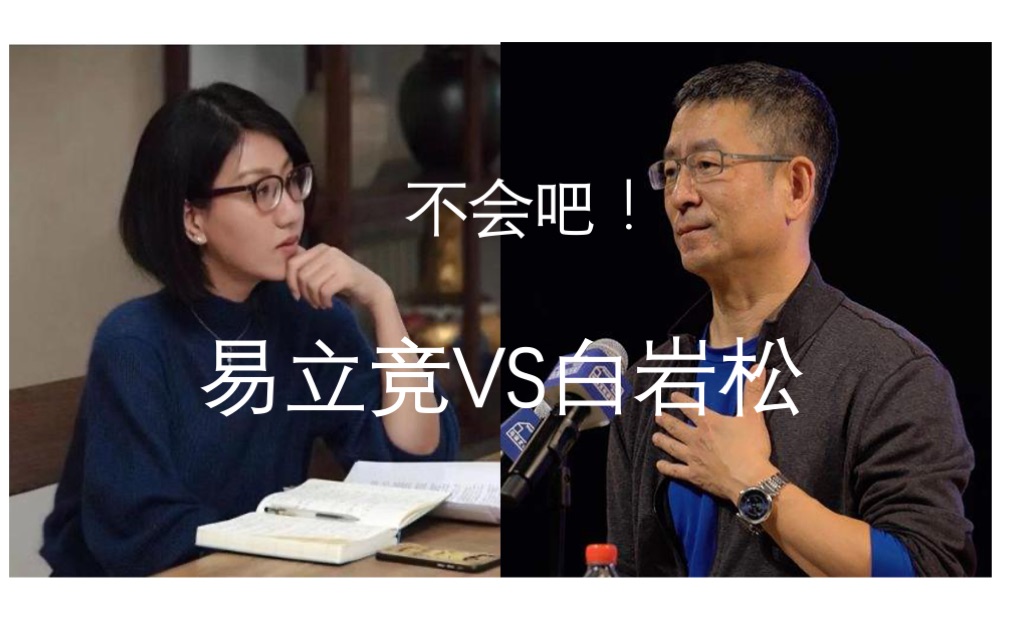 易立竞采访白岩松不会吧竟然怼答如流