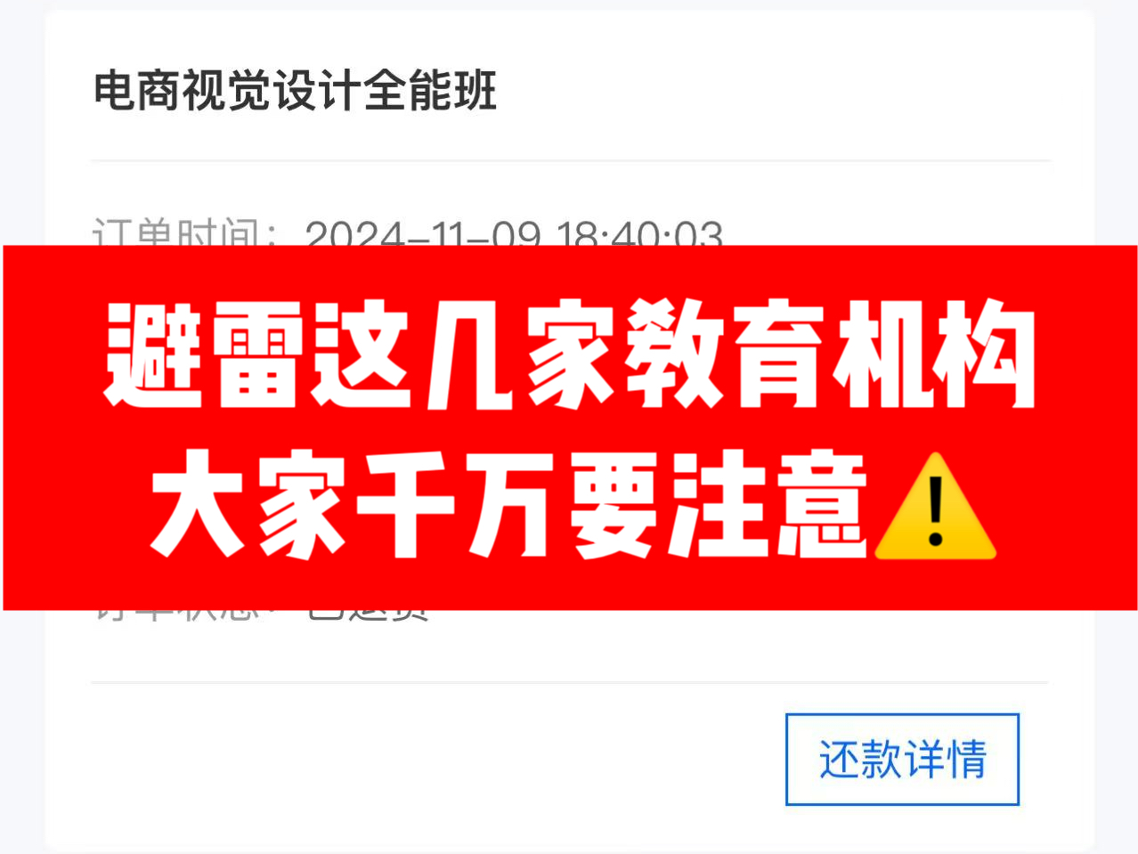 网课教育机构维权退费,避雷这几家培训机构,据大多数学员反馈口碑很差,教育机构取消分期哔哩哔哩bilibili