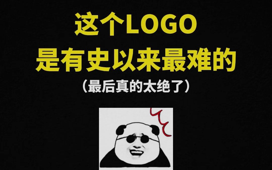 这个LOGO是有史以来最难的哔哩哔哩bilibili