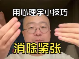 Download Video: 李诞消除紧张技巧