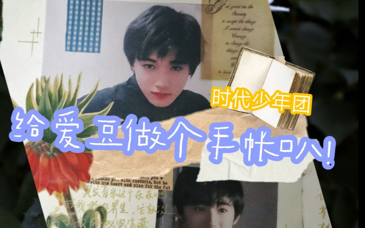 给爱豆做个手帐吧时代少年团追星手帐