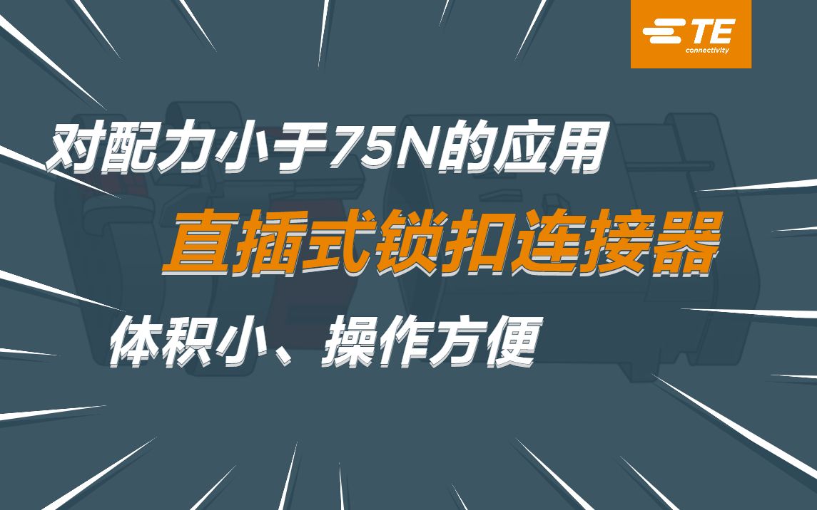 体积小,防意外解锁,有哪些应用领域适合选择直插式锁扣连接器?(二)哔哩哔哩bilibili