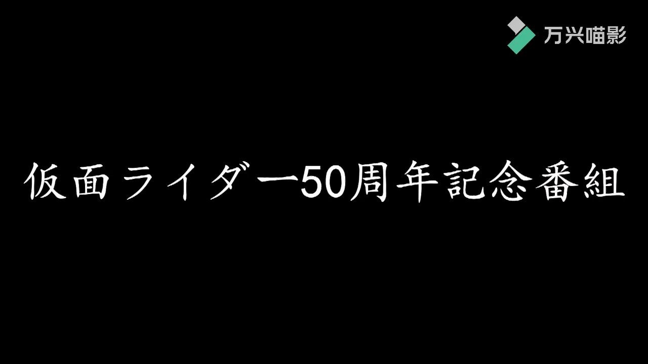 [图][玩梗向]东映假面骑士五十周年三黑户纪念作OP枪版片段流出