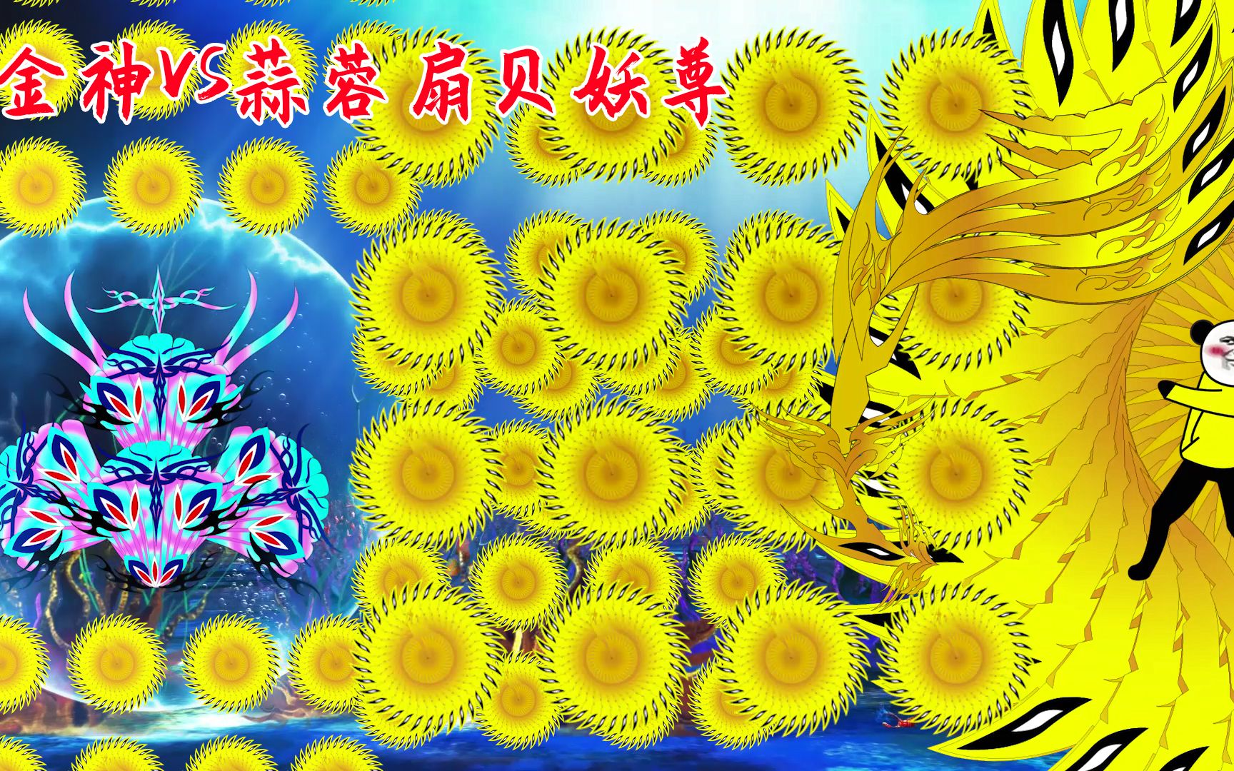 【沙雕动画】钻石海系45:金神vs蒜蓉扇贝妖尊_哔哩哔哩_bilibili