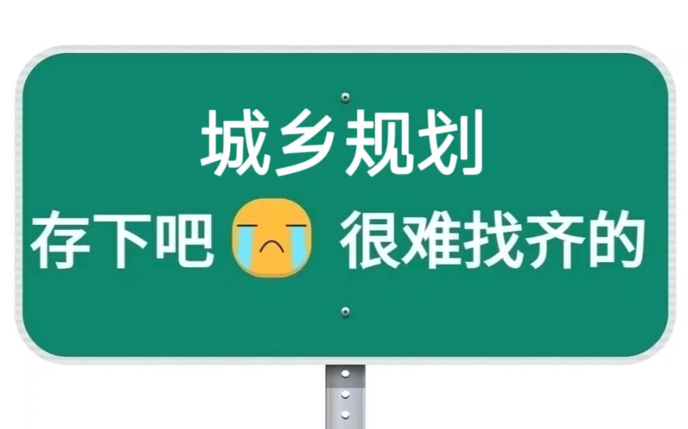 [图]⚠️【城乡规划方向】一定都要刷到这一篇‼️