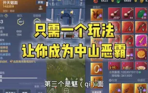 Download Video: 只需一个打法让你成为中山恶霸，你学还是不学？